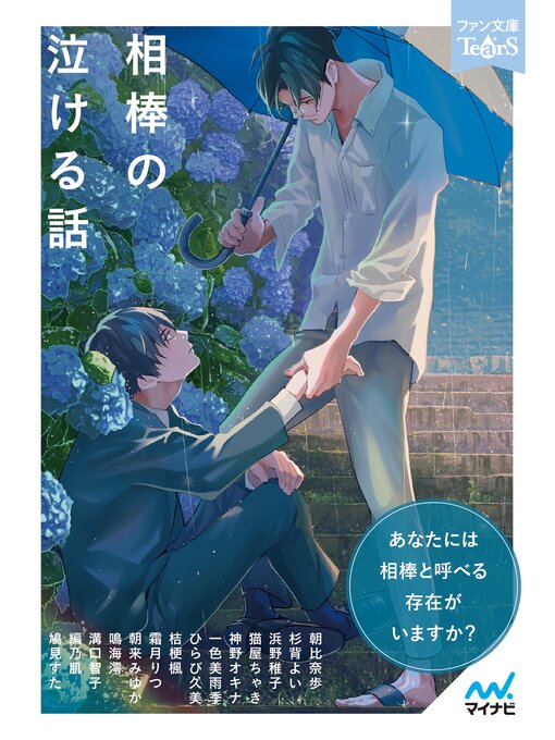 Title details for 相棒の泣ける話 by 朝比奈歩 - Available